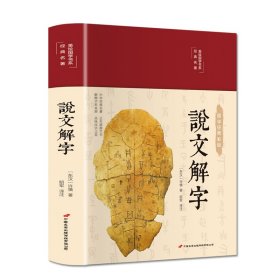 说文解字（布面精装彩图珍藏版美绘国学系列）