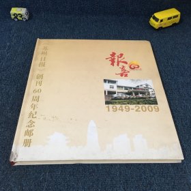 报喜 苏州日报创刊60年纪念邮册 1949-2009