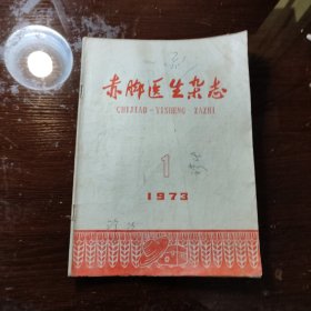 赤脚医生杂志 1973 1