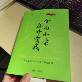 给青少年的思政课 全面小康 奋斗有我（传承红色基因 立德树人铸魂）