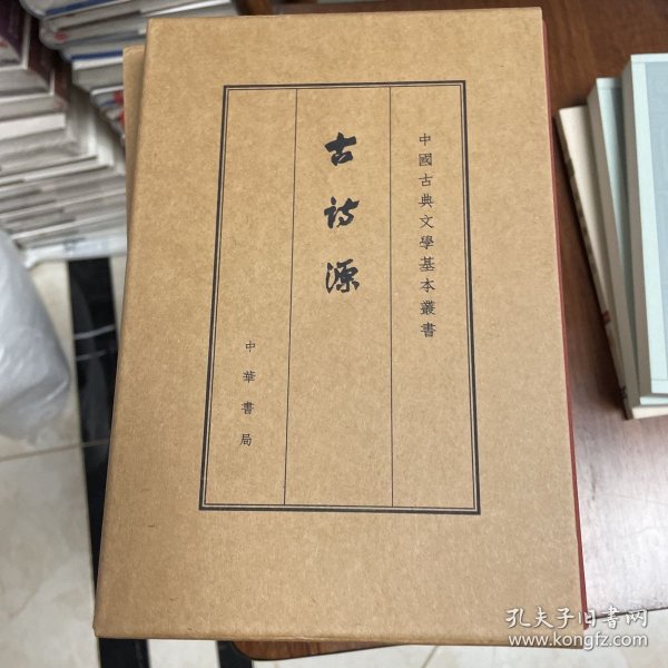 古诗源（中国古典文学基本丛书）（典藏本）（一版一印）