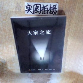 大家之家