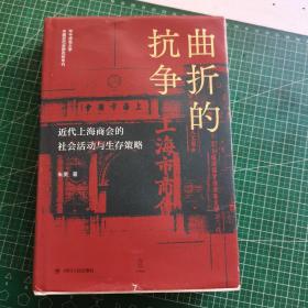 曲折的抗争——近代上海商会的社会活动与生存策略 “论世衡史”丛书，本书是研究近代上海的商会、商团及商人社会活动的学术著作