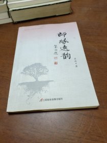 师缘逸韵