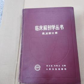 临床解剖学丛书 腹、盆部分册