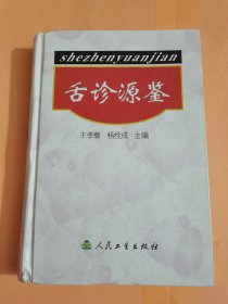 舌诊源鉴