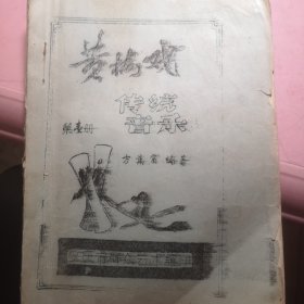 黄梅戏传统音乐(第1册)安庆市群众艺术馆油印（作者签名）