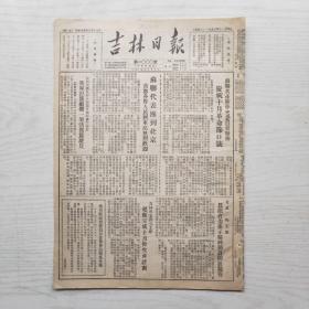 吉林日报 1952年11月4日（8开4版，1张）侵朝美机又侵入我辽东施行轰炸扫射 我军打落敌机一架活抓驾驶员，苏联代表团到北京