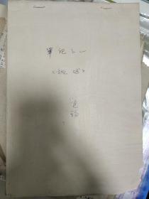 已故著名画家周觉钧有关于画学的笔记五册，珍贵【一:概述，二:人物，三:中国山水画学史概论、山水画艺录、山水画学史录，四:花鸟，五:未署名，看内容为人物画研究】