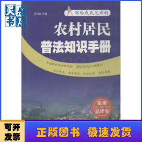 農(nóng)村居民普法知識(shí)手冊(cè)