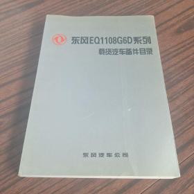 东风EQ1108G6D载货汽车备件目录