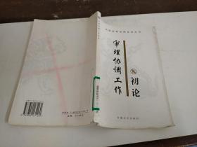 審理協(xié)調(diào)工作初論