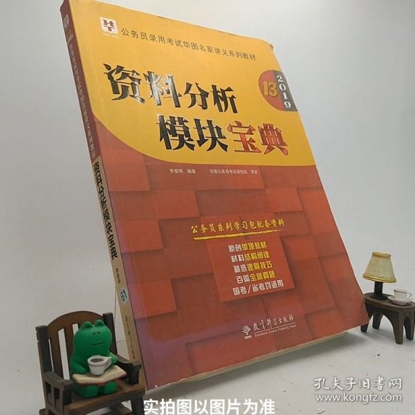 2019华图教育·第13版公务员录用考试华图名家讲义系列教材：资料分析模块宝典