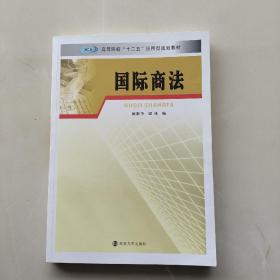 《国际商法/高等院校“十二五”应用型规划教材》需要多本的可以联系卖家