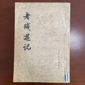 老残游记，1957年第一版，1979年北京第一次印刷。竖版繁体，有“市政四公司三工区工会图书章”钤印，为馆藏级，品相好，自然旧。