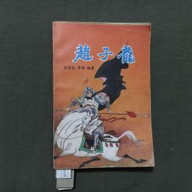 赵子龙（1988年一版一印）非馆藏，已核对不缺页