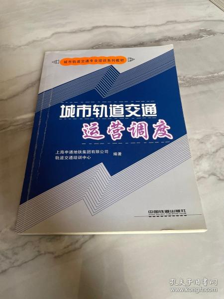 城市轨道交通专业培训系列教材：城市轨道交通运营调度