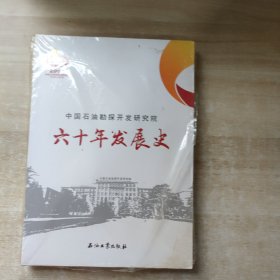 中国石油勘探开发研究院六十年发展史（1958—2018）