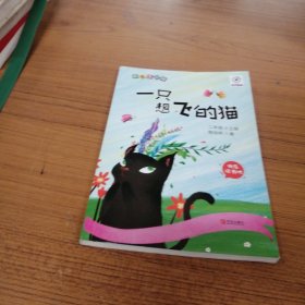 一只想飞的猫(二年级上册彩色注音版)