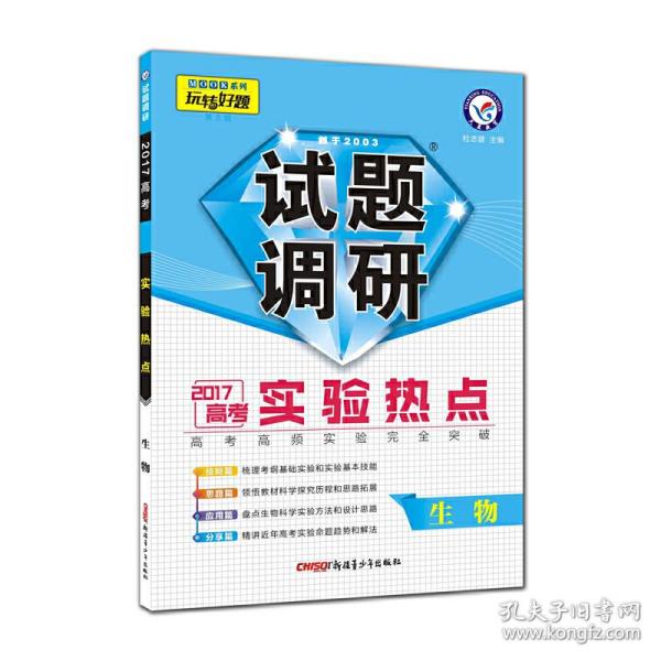 2017试题调研 生物  实验热点 第4辑--天星教育
