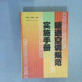 暖通空调规范实施手册