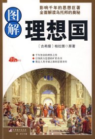 图解理想国（经典插图本全彩珍藏版）