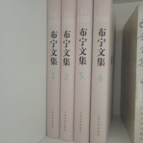 布宁文集（共四卷）