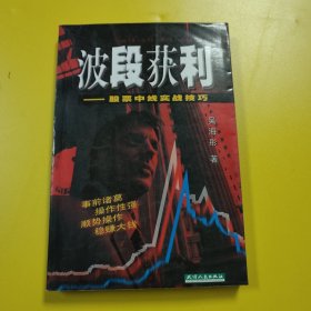 波段获利___股票中线实战技巧