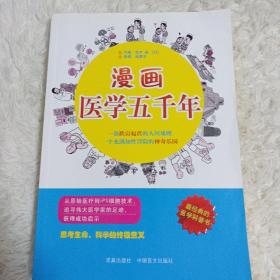 漫画医学五千年