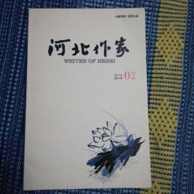 河北作家2015总第58期（02）