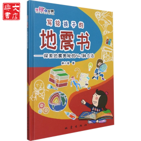寫給孩子的地震書——探索地震奧秘的N+1種方法