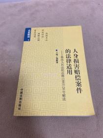 人身损害赔偿案件的法律适用——最高人民法院法释（2003）20号解读——名家解读1