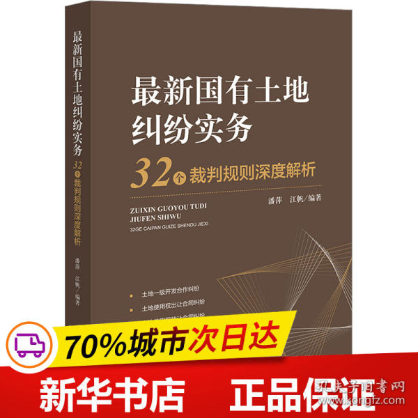最新国有土地纠纷实务：32个裁判规则深度解析
