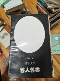 旧人旧书：绀弩文萃