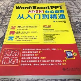 Word/Excel/PPT 2013 办公应用从入门到精通