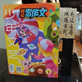 我爱写作文2019年10月