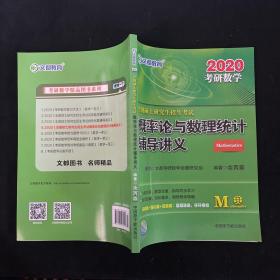 文都教育 余丙森 2019全国硕士研究生招生考试概率论与数理统计辅导讲义