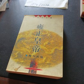 二月河文集：雍正皇帝·雕工天狼