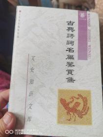 古典诗词名篇鉴赏集