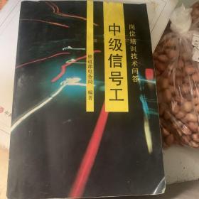 中级信号工