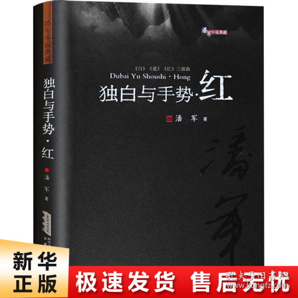 潘军小说典藏：独白与手势.红（平）