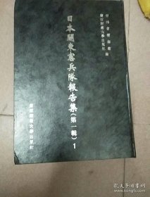 日本关东宪兵队报告集第一辑(1-18册)