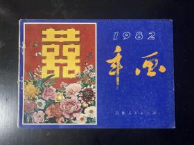 1982年吉林年画缩样 装订散了 现39张