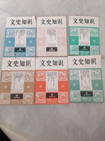 1981年文史知识1—6册全