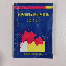 过失犯罪的理论与实践