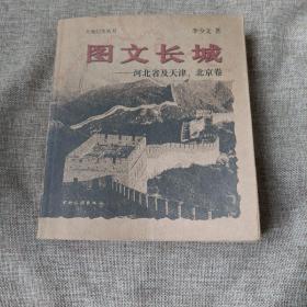 图文长城.河北省及天津、北京卷(平未翻阅无破损无字迹1版1次，库存书自然旧)