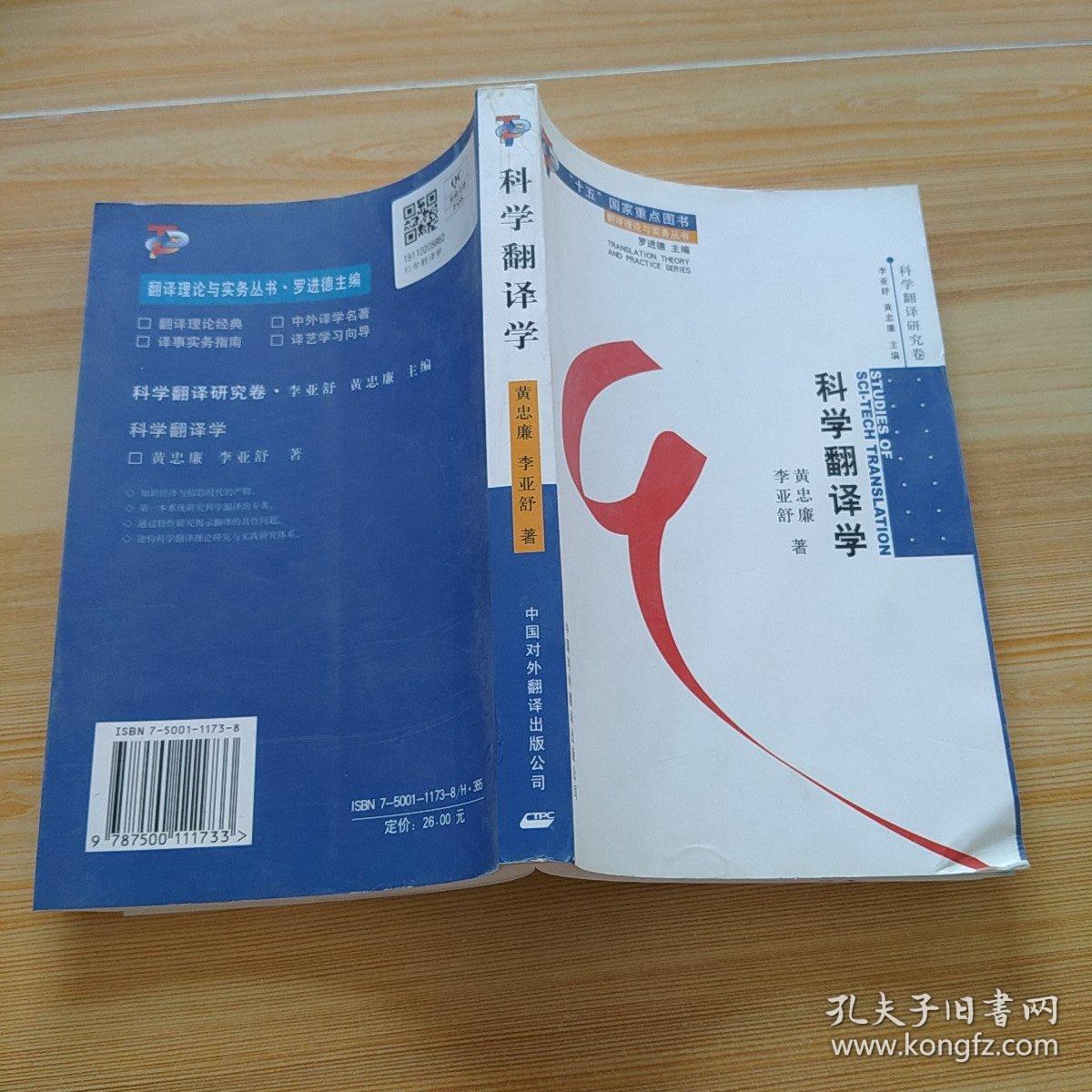 科学翻译学