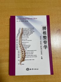 腰椎整脊学