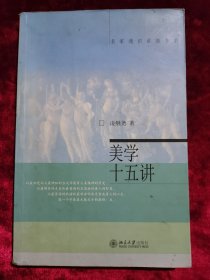 美学十五讲