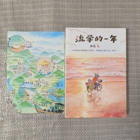 流学的一年